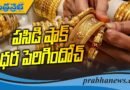 స్వర్ణ ప్రియులకు సన్నవాత..