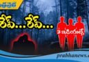 ప్రేమజంటలే టార్గెట్..