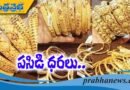 భ‌గ్గుమంటున్న బంగారం ధ‌ర‌లు..