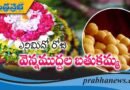 ఎనిమిదవ రోజు వెన్నముద్దల బతుకమ్మ…