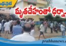 మాజీ మున్సిప‌ల్ చైర్మ‌న్ ఇంటి ఎదుట ఆందోళ‌న‌..