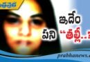 Crime story | అమ్మతనానికి అవమానం!