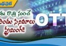 ఈరాత్రి నుంచే ఆ రెండు సినిమాలు స్ట్రీమింగ్ !!