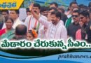 స‌మ్మ‌క్క‌, సార‌ల‌మ్మ‌రేవంత్ ప్ర‌త్యేక పూజ‌లు