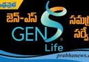 జెన్ ఎస్ ధ్యేయం, లక్ష్యం ఇదే