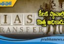 ఐఏఎస్ అధికారుల బ‌దిలీలు