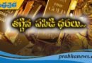 బంగారం ధరలు ఇలా..