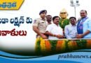 బాపూజీ సేవలు చిరస్మరణీయం