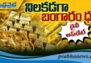 ఈ రోజు బంగారం ధర ఎంతంటే..?