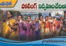 ప‌రిష‌త్‌కు రెండు… పంచాయ‌తీల‌కు మూడు విడత‌ల్లో పోలింగ్‌