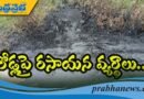 పీసీబీ అధికారుల ప‌రిశీల‌న‌