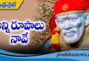 సద్గురు సాయి చెప్పకనే చెప్పిన కథ