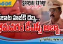 తెరమీదకు సివిల్ తగాదా మామూలే