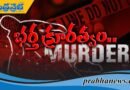 వివాహిత దారుణ హత్య..