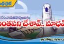 ఎన్నిక‌లు ఆగ‌డానికి కార‌ణ‌మైన మాధ‌వ‌రెడ్డి ఎవ‌రు?
