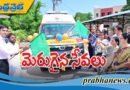 కొత్త అంబులెన్స్ ప్రారంభం