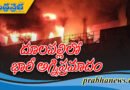 పాలిమర్ కంపెనీలో చెలరేగిన మంట‌లు..