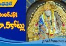 సాయిబాబా సంస్థాన్ విరాళం