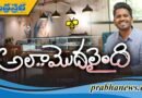 ఆమె కన్నీళ్లు మాలో కొత్త ఆలోచనను రేకెత్తించాయి…