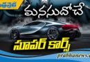 ఎంత కాస్ట్‌లీ అయినా.. షెడ్‌లోకి చేరాల్సిందే