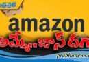 ఐఫోన్‌ బదులు ఐక్యూ ఫోన్‌ అంటగట్టిన ఈకామర్స్ దిగ్గజం