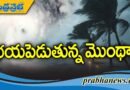 Cyclone Montha | తీరప్రాంతాల్లో అలజడి!