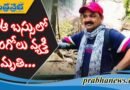ఆ ప్రయాణమే ఆయనకు చివరిదైంది