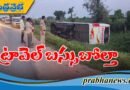 ట్రావెల్స్‌ బస్సు బోల్తా