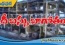 నిర్వాహకులకు లాభాలే ఇష్టం.. ఆర్టీవోలకు మామూళ్ల ప్రీతి