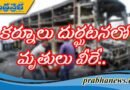 కర్నూలు దుర్ఘటనలో మృతులు వీరే