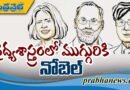 ముగ్గురికి నోబెల్ గౌరవం