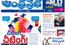 Andhra Prabha Smart Edition |డేటింగ్ చీటింగ్/ డిజిటల్ గేట్వే/చేయూతలో భాస్కరుడు