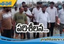 ముంపు ప్రాంత బాధితుల‌కు ప‌రామ‌ర్శ‌