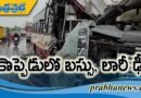డ్రైవరు.. కండక్టర్‌కు గాయాలు