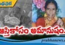 మూడు రోజులుగా అంత్య‌క్రియ‌లు చేయ‌ని వైనం