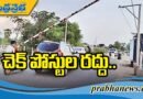 చెక్ పోస్టుల ర‌ద్దు