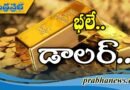 అలా డాలర్ పెరిగితే.. ఇలా బంగారం తగ్గిందండి