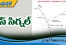 రూ. 320 కోట్లతో అంచనాకు రైల్వే శాఖ ఆమోదం
