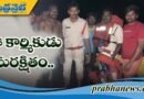 రెస్క్యూ టీమ్ చాకచక్యం