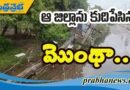 కృష్ణా జిల్లాను కుదిపేసిన మొంథా