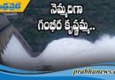 ఎగువ ప్రాజెక్టుల్లో తగ్గుముఖం