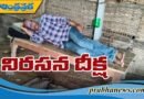 ఇసుక క్వారీ డబ్బులు ఇవ్వాలని డిమాండ్