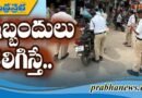 కఠిన చర్యలు తీసుకుంటాం