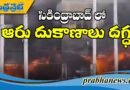 రెండుగంట‌ల‌ పాటు శ్ర‌మించిన ఫైర్ సిబ్బంది