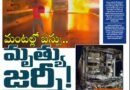Andhra Prabha Smart Edition | కర్నూలు బస్సు ప్రమాదంపై ఎక్స్ క్లూజివ్ ఎడిషన్..