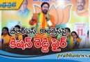 ప్రజల పక్షాన నిలిచేది బీజేపీనే : కేంద్రమంత్రి కిషన్‌ రెడ్డి