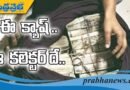 ఈ క్యాష్​  .. కలెక్టర్​ దే..