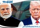 Trump | ట్రంప్ దృష్టిలో వాట్ ఈజ్ భార‌త్‌?