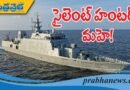 INS Mahe| సైలెంట్ హంటర్… మాహె!