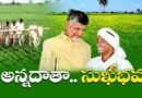AP CM | అన్నదాత అందుకేనా..?